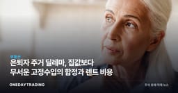 은퇴자 주거 딜레마, 집값보다 무서운 고정수입의 함정과 렌트 비용