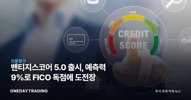 밴티지스코어 5.0 출시, 예측력 9%로 FICO 독점에 도전장