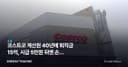 코스트코 계산원 40년에 퇴직금 15억, 시급 5만원 뒤엔 손익 계산 있었다