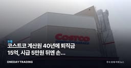 코스트코 계산원 40년에 퇴직금 15억, 시급 5만원 뒤엔 손익 계산 있었다