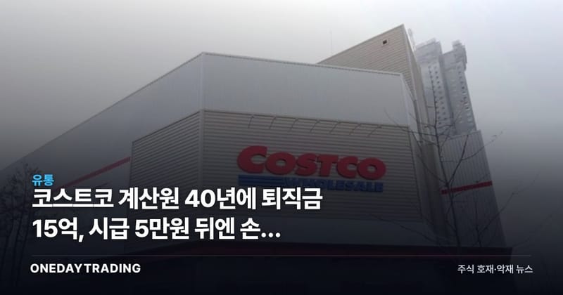 코스트코 계산원 40년에 퇴직금 15억, 시급 5만원 뒤엔 손익 계산 있었다