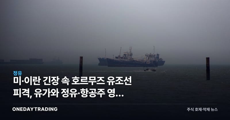미·이란 긴장 속 호르무즈 유조선 피격, 유가와 정유·항공주 영향 점검