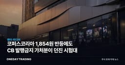 코퍼스코리아 1,854원 반등에도 CB 발행금지 가처분이 던진 시험대