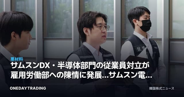 サムスンDX・半導体部門の従業員対立が雇用労働部への陳情に発展…サムスン電子の労使リスクを点検