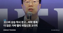 코스피 상승 착시 경고…하락 종목 더 많은 가짜 랠리 위험신호 3가지