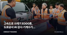 고속도로 쓰레기 8300톤, 도로공사 AI 감시·기계수거로 잡는다