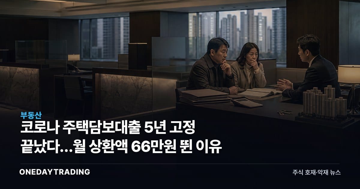 코로나 주택담보대출 5년 고정 끝났다…월 상환액 66만원 뛴 이유