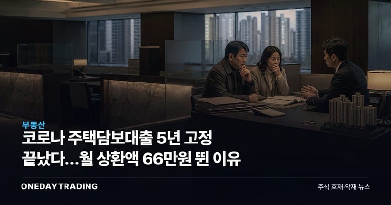 코로나 주택담보대출 5년 고정 끝났다…월 상환액 66만원 뛴 이유
