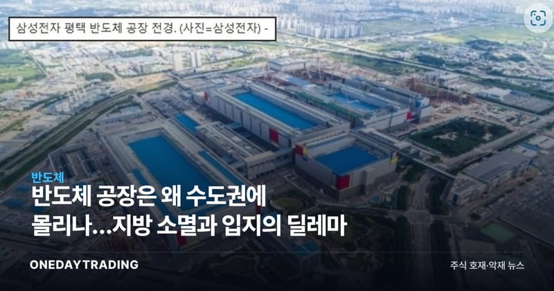반도체 공장은 왜 수도권에 몰리나…지방 소멸과 입지의 딜레마