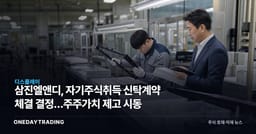 삼진엘앤디, 자기주식취득 신탁계약 체결 결정…주주가치 제고 시동