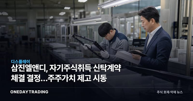 삼진엘앤디, 자기주식취득 신탁계약 체결 결정…주주가치 제고 시동