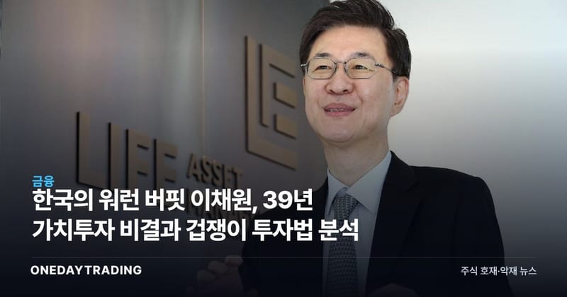 한국의 워런 버핏 이채원, 39년 가치투자 비결과 겁쟁이 투자법 분석