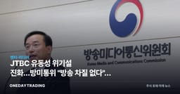 JTBC 유동성 위기설 진화…방미통위 "방송 차질 없다", 콘텐트리중앙 영향은