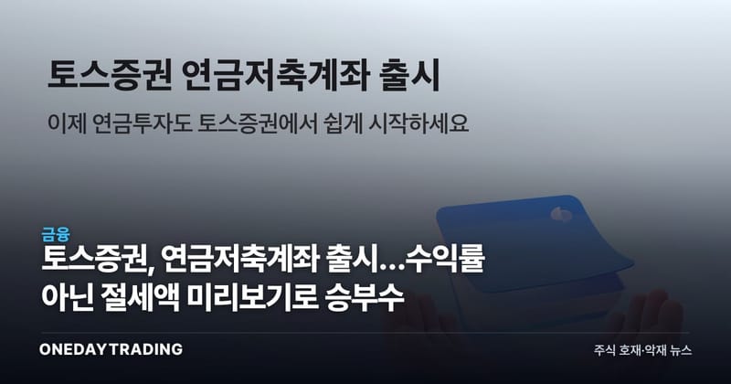 토스증권, 연금저축계좌 출시…수익률 아닌 절세액 미리보기로 승부수