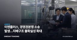 이엔플러스, 경영권분쟁 소송 발생…지배구조 불확실성 확대