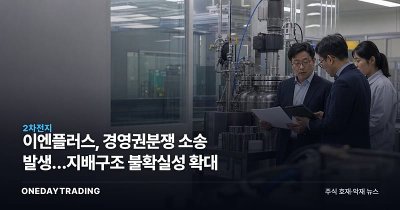 이엔플러스, 경영권분쟁 소송 발생…지배구조 불확실성 확대