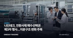 나인테크, 전환사채 매수선택권 제3자 행사…지분구조 변화 주목