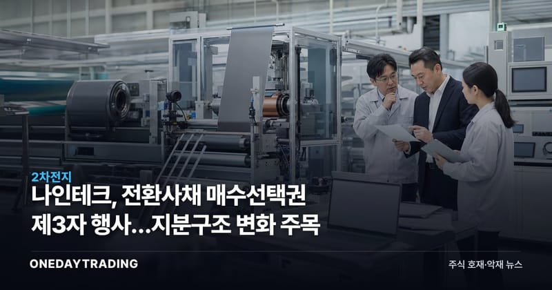 나인테크, 전환사채 매수선택권 제3자 행사…지분구조 변화 주목