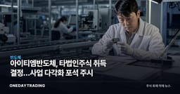 아이티엠반도체, 타법인주식 취득 결정…사업 다각화 포석 주시