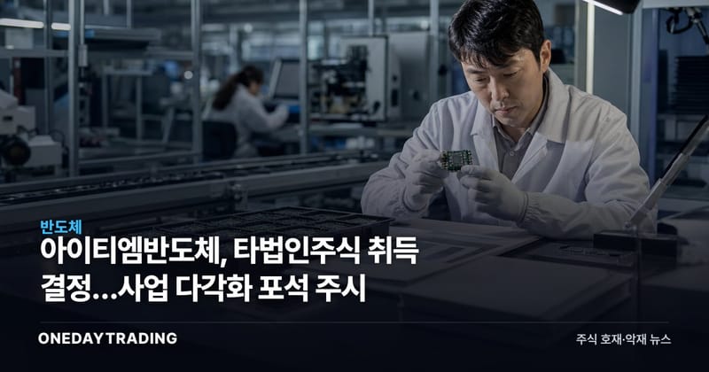 아이티엠반도체, 타법인주식 취득 결정…사업 다각화 포석 주시