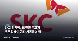 SKC 전지박, 10만원 목표가 만든 말레이 공장 가동률의 힘