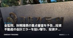 金監院、財務諸表の重点審査を予告…投資不動産の会計エラーを狙い撃ち、投資チェックポイント