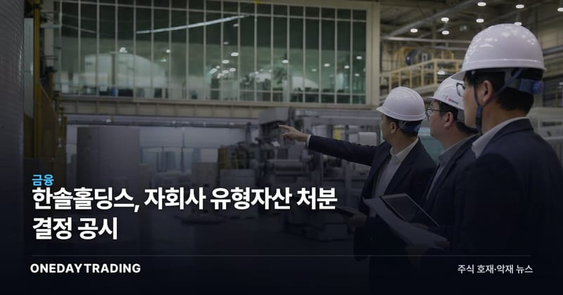 한솔홀딩스, 자회사 유형자산 처분 결정 공시