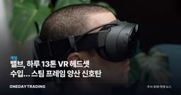 밸브, 하루 13톤 VR 헤드셋 수입… 스팀 프레임 양산 신호탄
