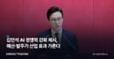 김민석 AI 경쟁력 강화 제시, 예산·발주가 산업 효과 가른다