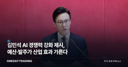 김민석 AI 경쟁력 강화 제시, 예산·발주가 산업 효과 가른다