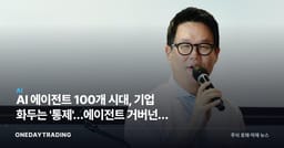 AI 에이전트 100개 시대, 기업 화두는 '통제'…에이전트 거버넌스 시장 급부상