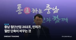 충남 첨단산업 202조, 인허가 절반 단축이 바꾸는 것