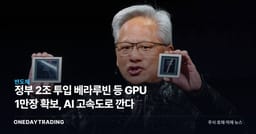 정부 2조 투입 베라루빈 등 GPU 1만장 확보, AI 고속도로 깐다