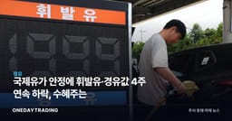 국제유가 안정에 휘발유·경유값 4주 연속 하락, 수혜주는
