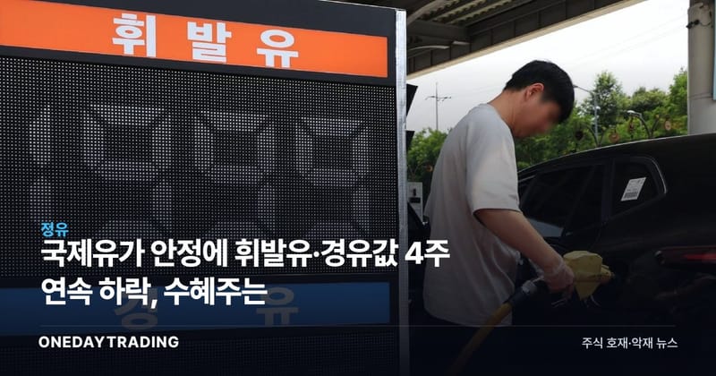 국제유가 안정에 휘발유·경유값 4주 연속 하락, 수혜주는
