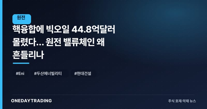 핵융합에 빅오일 44.8억달러 몰렸다… 원전 밸류체인 왜 흔들리나