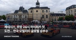 제네시스, 르망 24시 하이퍼카 첫 도전… 한국 모빌리티 글로벌 승부수