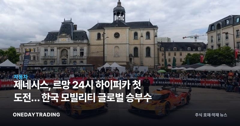 제네시스, 르망 24시 하이퍼카 첫 도전… 한국 모빌리티 글로벌 승부수