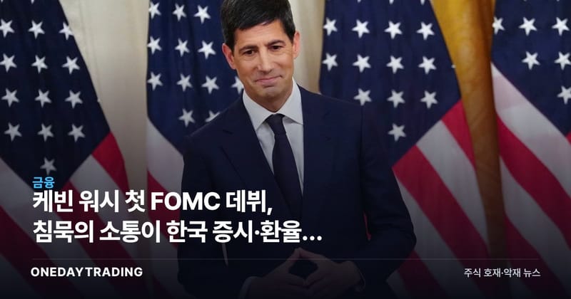 케빈 워시 첫 FOMC 데뷔, 침묵의 소통이 한국 증시·환율에 던지는 신호