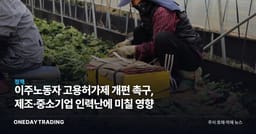 이주노동자 고용허가제 개편 촉구, 제조·중소기업 인력난에 미칠 영향
