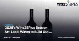 GS25's Wine25Plus Bets on Art-Label Wines to Build Out a Liquor Platform