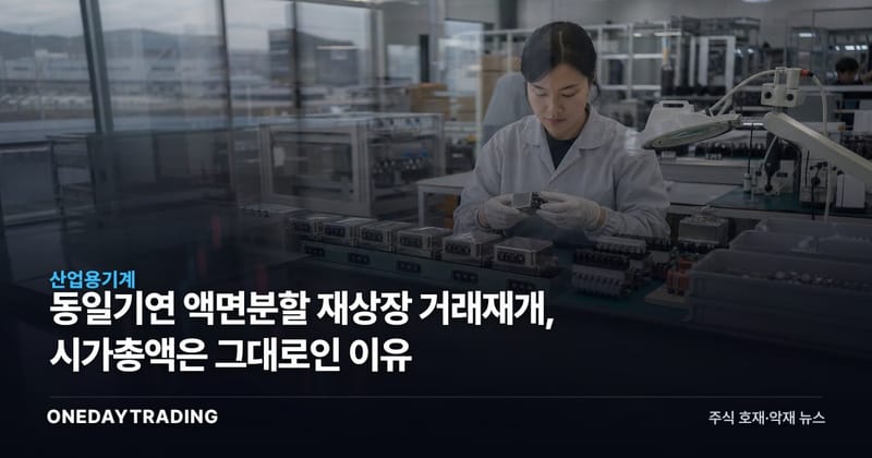 동일기연 액면분할 재상장 거래재개, 시가총액은 그대로인 이유