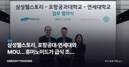 삼성웰스토리, 포항공대·연세대와 MOU… 휴머노이드가 급식 조리 자동화한다**