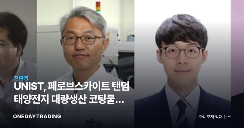 UNIST, 페로브스카이트 탠덤 태양전지 대량생산 코팅물질 개발…한화솔루션 수혜주 주목