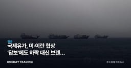 국제유가, 미·이란 협상 '답보'에도 하락 대신 브렌트 0.3% 강보합