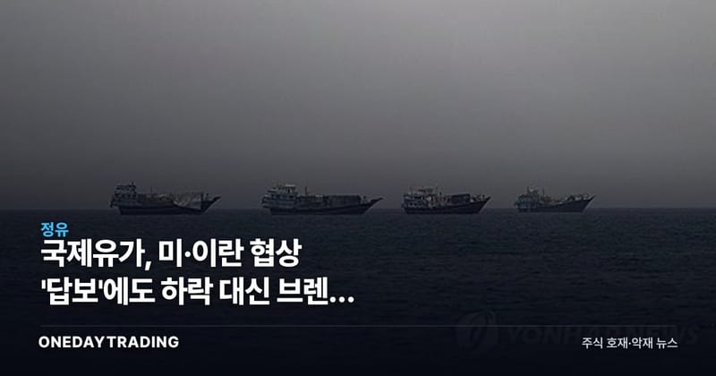 국제유가, 미·이란 협상 '답보'에도 하락 대신 브렌트 0.3% 강보합