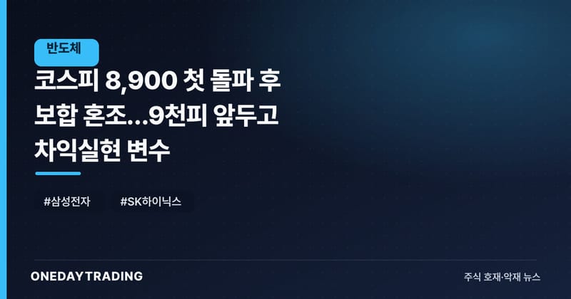 코스피 8,900 첫 돌파 후 보합 혼조…9천피 앞두고 차익실현 변수