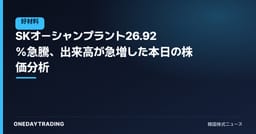 SKオーシャンプラント26.92%急騰、出来高が急増した本日の株価分析