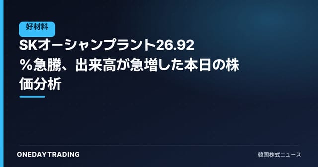 SKオーシャンプラント26.92%急騰、出来高が急増した本日の株価分析