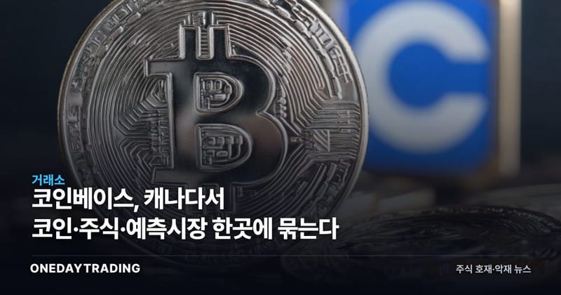 코인베이스, 캐나다서 코인·주식·예측시장 한곳에 묶는다